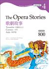 歌劇故事：杜蘭朶公主／卡門／阿伊達 The Opera Stories【Grade 4經典文學讀本】二版（25K+1MP3）