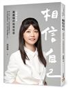 相信自己：「港湖女神」高嘉瑜的無畏哲學（限量簽名版）