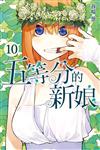 五等分的新娘（10）（首刷限定版）