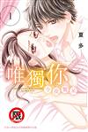 唯獨你令我驚呆（1）