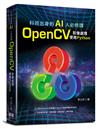 科班出身的AI人必修課：OpenCV影像處理 使用 python