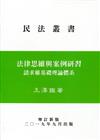 法律思維與案例研習－請求權基礎理論體系