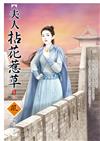 夫人拈花惹草（5完）