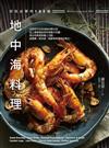 好吃必學的102道地中海料理：從前菜沙拉到海鮮肉類主菜，加上療癒湯品與手作義大利麵，再以完美甜點畫上句點，超簡單！超快速！輕鬆享受美味好食光！