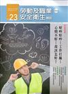 勞動及職業安全衛生簡訊季刊NO.23-108.09