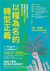 以「糧」為名的轉型正義︰從食物有機認證、青農返鄉到地方創生，開始翻轉餐桌