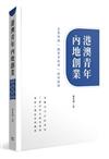 港澳青年內地創業：企業案例．創業者故事．政府政策