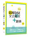 圖解DSE文言範文+經典（2019修訂版）