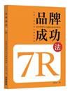 品牌成功7R法：品牌大師吳秋全實案紀錄