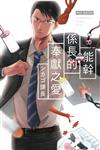 能幹係長的奉獻之愛（全）