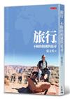 旅行，不斷的相遇與追尋