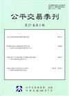 公平交易季刊第27卷第3期(108.07)