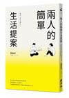 兩人的簡單生活提案：從有形的環境和物品整頓、到無形的人生規劃，74個開啟兩個人才能成就的愉快人生