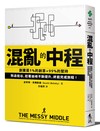 混亂的中程：創業是1%的創意+99%的堅持，熬過低谷，趁著巔峰不斷提升，終能完成旅程