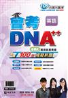 明霖會考DNA++主題式歷屆試題精選：英語(109年升高中)