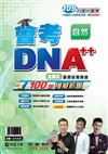 明霖會考DNA++主題式歷屆試題精選：自然(109年升高中)