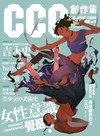 CCC創作集19號：女性意識，覺醒！
