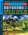 掌握市場周期賺錢（2）：板凳要坐十年冷 方向不對一場空 有錢人愈來愈肥 沒錢人愈來愈瘦