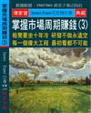 掌握市場周期賺錢（3）：板凳要坐十年冷 研發不做永遠空 每一個偉大工程 最初看都不可能