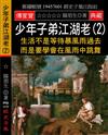 少年子弟江湖老（2）：生活不是等待暴風雨過去 而是要學會在風雨中跳舞