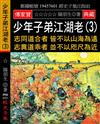 少年子弟江湖老（3）：志同道合者 皆不以山海為遠 志異道乖者 並不以咫尺為近