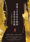 西漢人名的時代精神及其命名特徵──以《漢書》為考察個案