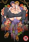 櫻田前輩改造計畫（全）