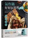 氣炸鍋好好玩料理125：熱炒超美味！蒸煮、油炸、煎烤、烘焙全提案，從新手到進階，網路詢問度最高的油切人氣食譜