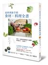 給料理新手的食材與料理全書