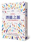 潛能之源：用大腦的力量過你想要的生活