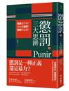 懲罰的三大思辨：懲罰是什麼？為何要懲罰？懲罰的是誰？