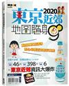 東京近郊地圖隨身GO 2020