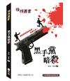 抉擇叢書：黑手黨暗殺