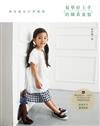 學好上手的韓系童裝：專為身高85~135cm孩子設計的29款舒適童裝與雜貨