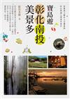 寶島遊：彰化南投美景多