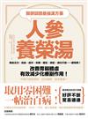 醫師認證最強漢方藥：人參養榮湯：倦怠乏力、貧血、虛冷、失眠、健忘、掉髮、消化不良……都有解！改善胃弱體虛、有效減少化療副作用！中藥行就配得到，日日湯療，延命養壽！