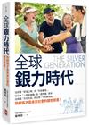 全球銀力時代：從荷蘭「終身公寓」到「失智農場」，從日本「上錯菜餐廳」到「葵照護」革命，從英國「共生社區」到台灣「不老夢想館」，熟齡族才是未來社會的銀色資產！