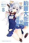 DATE A LIVE 約會大作戰 安可短篇集（8）