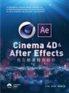 Cinema 4D & After Effects 廣告動畫特效精粹