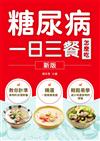 糖尿病一日三餐怎麼吃（新版）