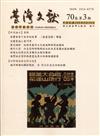 台灣文獻-第70卷第3期(季刊)(108/09)