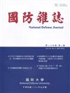 國防雜誌季刊第34卷第3期(2019.09)