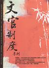 文官制度季刊第11卷3期(108/07)