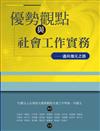 優勢觀點與社會工作實務：邁向復元之路