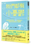 我們都有小憂鬱：運用療鬱象限圖的33種情緒解方，化解莫名的疲憊和心情鬱悶