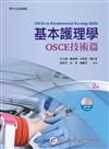 基本護理學──OSCE技術篇（2版）