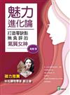 魅力進化論：打造零缺點無負評的氣質女神