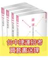 2019台中捷運招考（站務員、技術員、行控資訊員/票務員、事務員）題庫套書-台中、台北、高雄捷運招考適用（保成）（共4本）