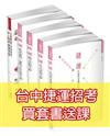 2019台中捷運招考（工程員、副站長）套書-台中、台北、高雄捷運招考適用（保成）（共5本）