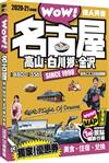 名古屋．高山．白川鄉．金沢達人天書2020-21革新版